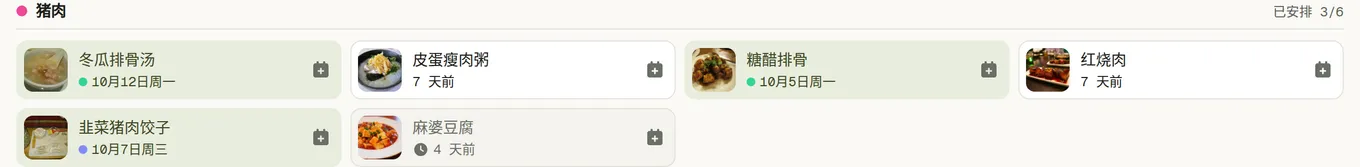 三个标记:蘑菇烩饭写着从未,牛肉辣豆是 9 天前,猪排是 6 天前并带一个时钟图标