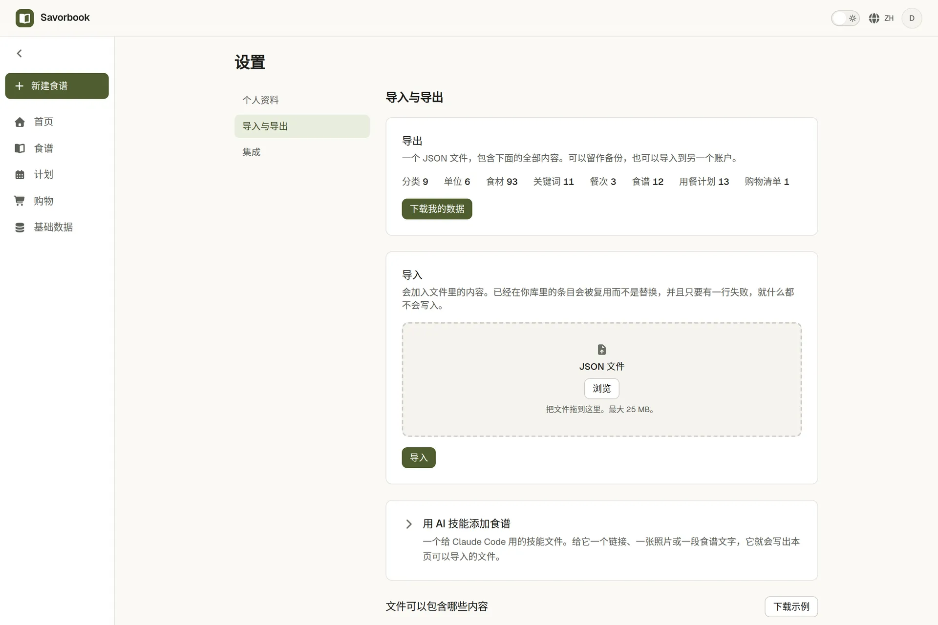 SavorBook 的数据页面,把整个账号导出成一个文件,也能把这样一个文件收回来