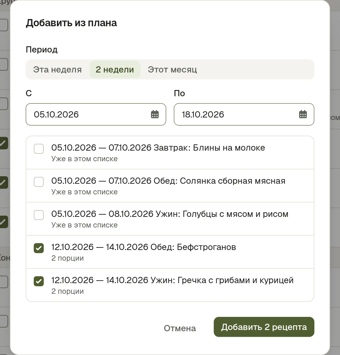 Окно добавления из плана: диапазон дат, каждое запланированное блюдо с флажком, два помечены как уже в списке, а у одного нет рецепта, так что покупать нечего