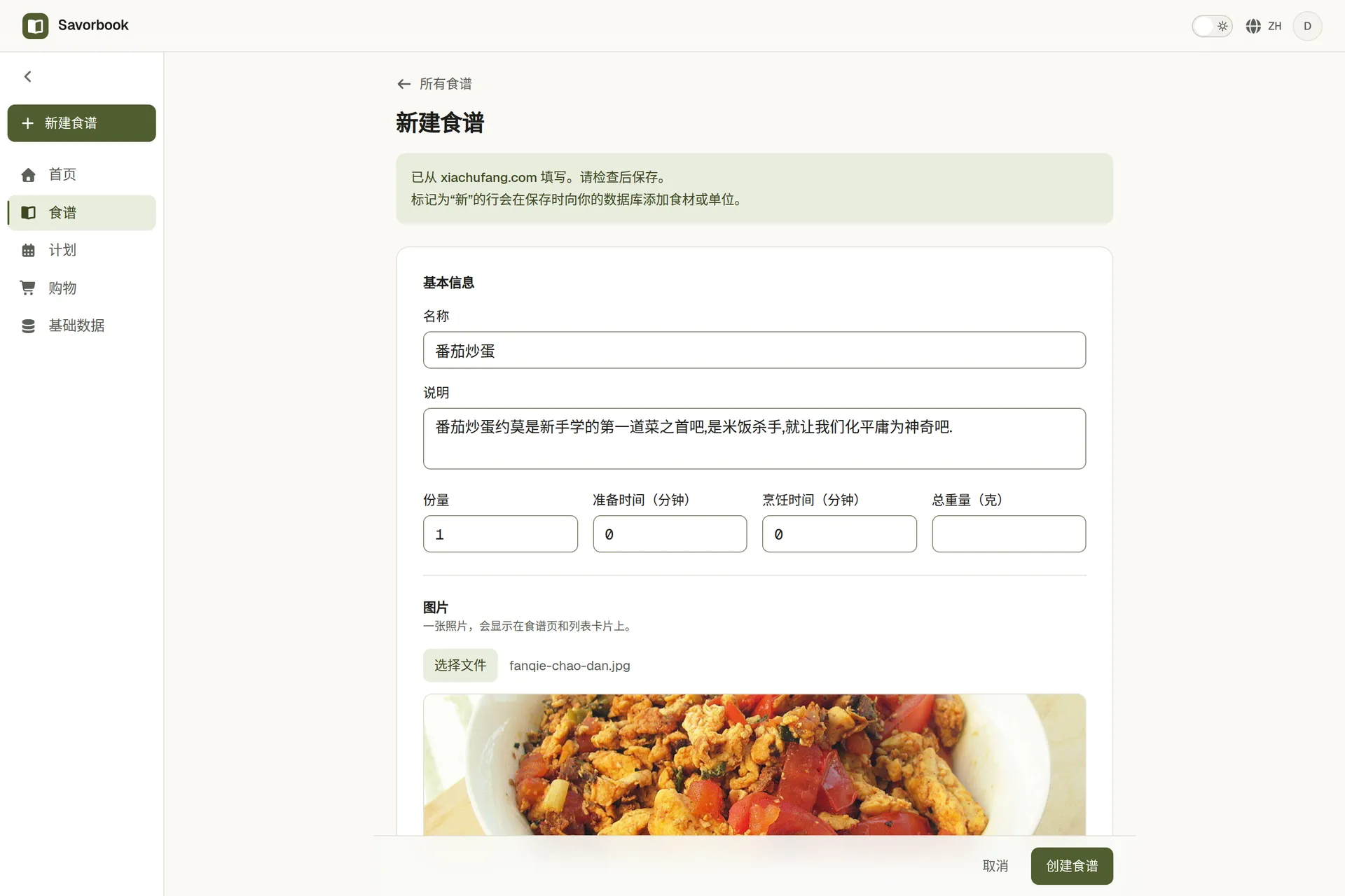 一道通过链接导入的食谱,照片、食材和步骤都已填好,等待保存
