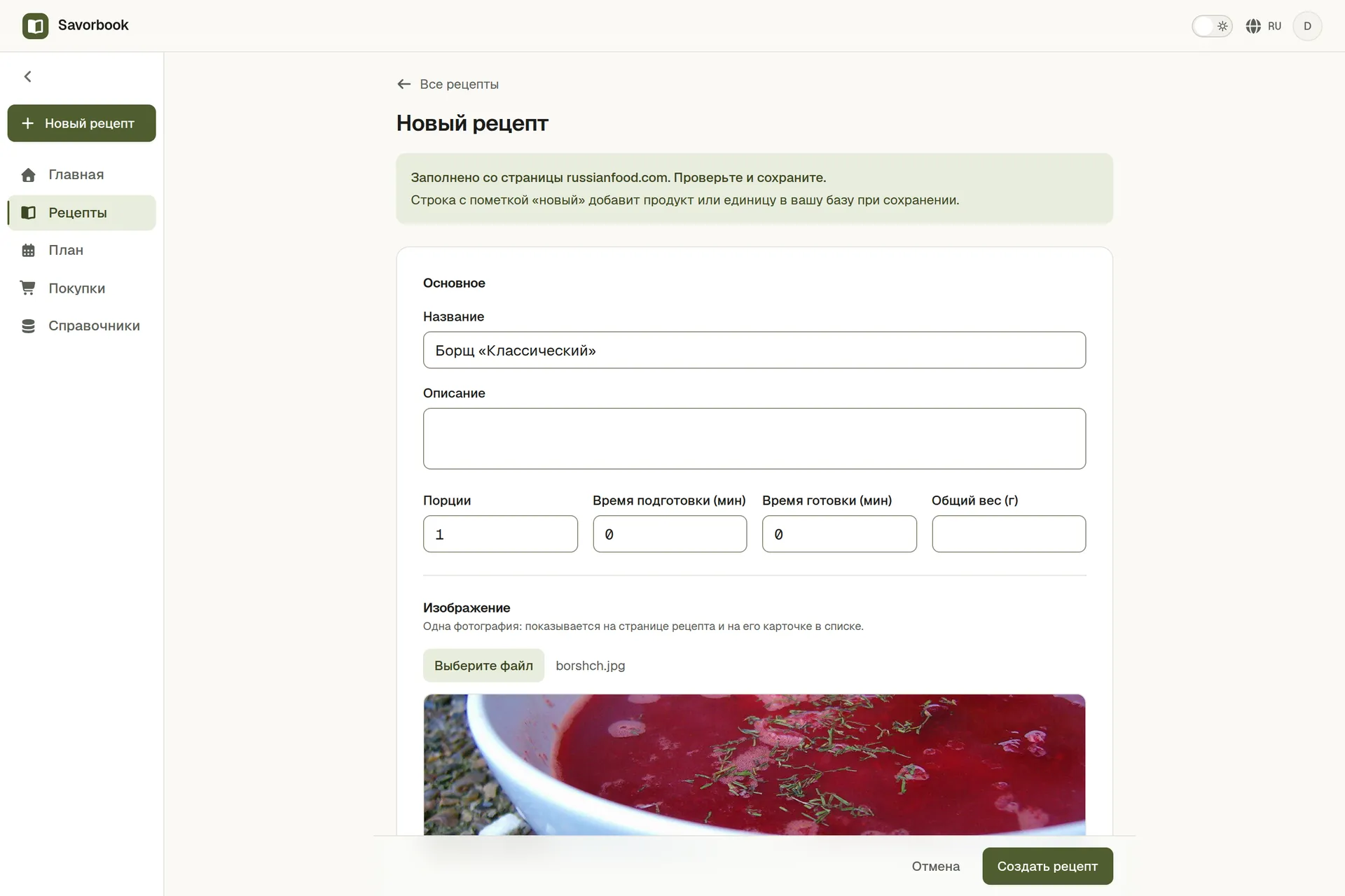 Рецепт, импортированный по ссылке: фото, ингредиенты и шаги уже заполнены, осталось сохранить
