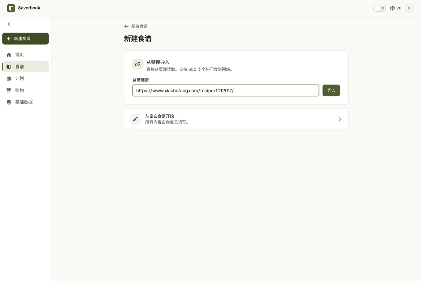 导入页面,食谱链接一栏里是一个食谱页面的地址