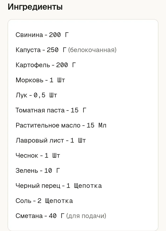 Панель ингредиентов рецепта: в каждой строке количество, единица и продукт