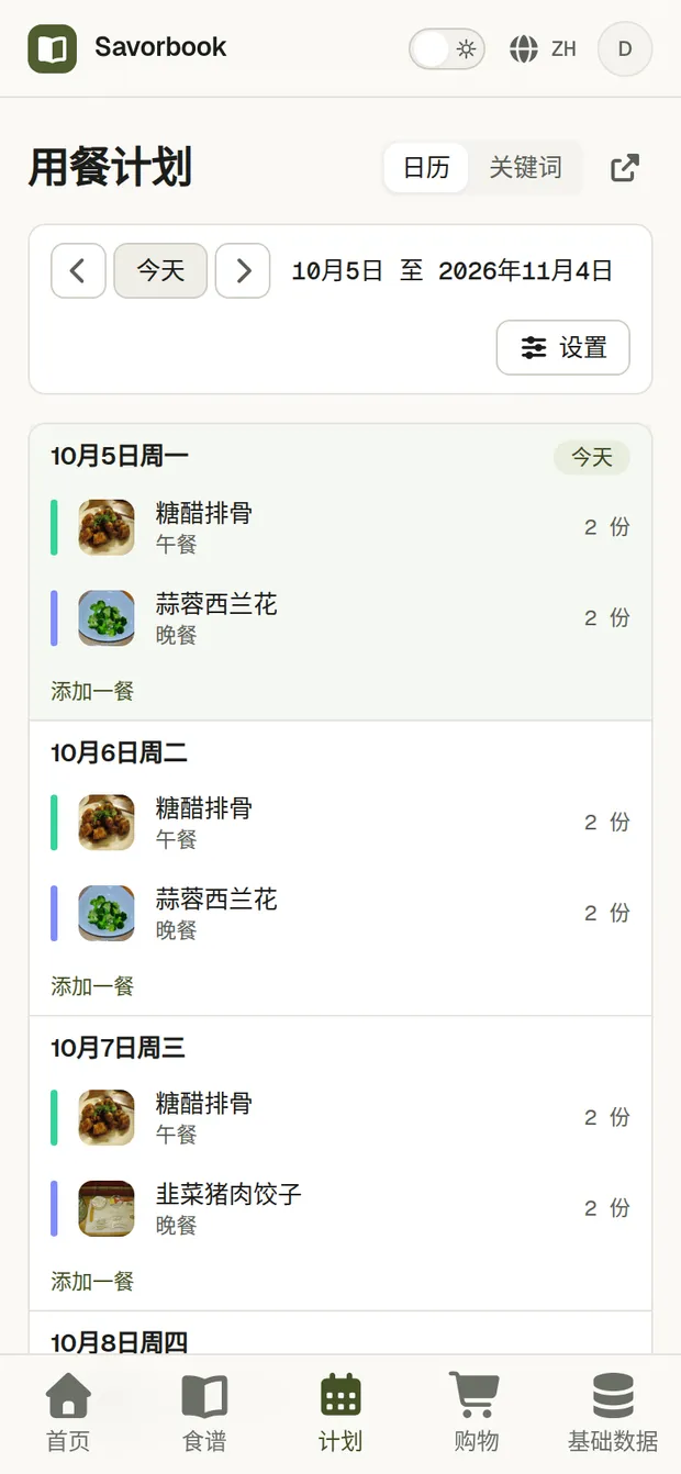 一道通过链接导入的食谱,排进了三天的计划,并加入了购物清单