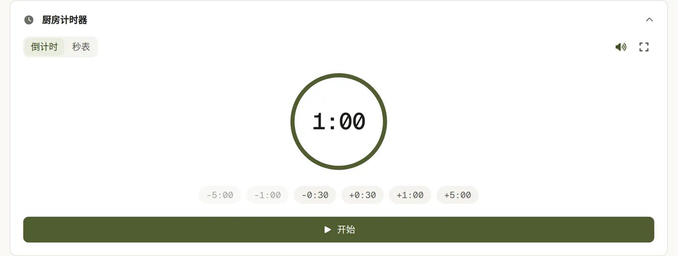 食谱里的厨房计时器:倒计时和秒表两个标签、一个进度环,还有加三十秒、一分钟和五分钟的按钮